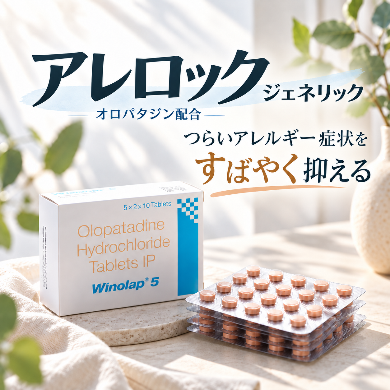 アレロックジェネリック