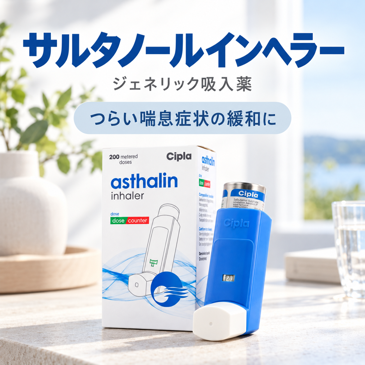 サルタノールインヘラー