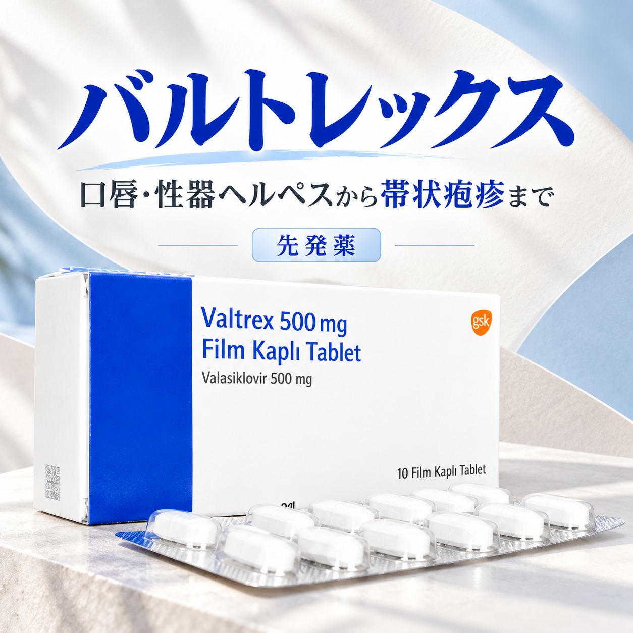 バルトレックス